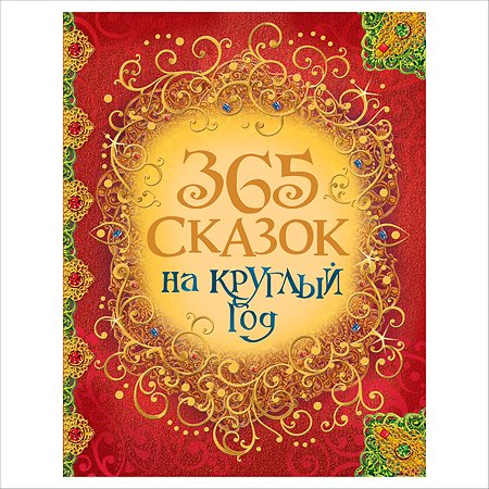 Книга Росмэн 365 сказок на круглый год
