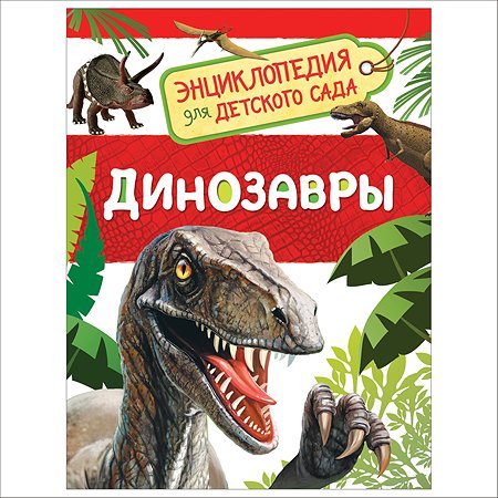 Энциклопедия Росмэн Динозавры