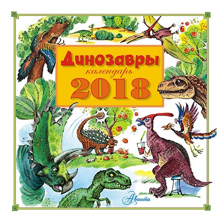 Календарь АСТ Динозавры