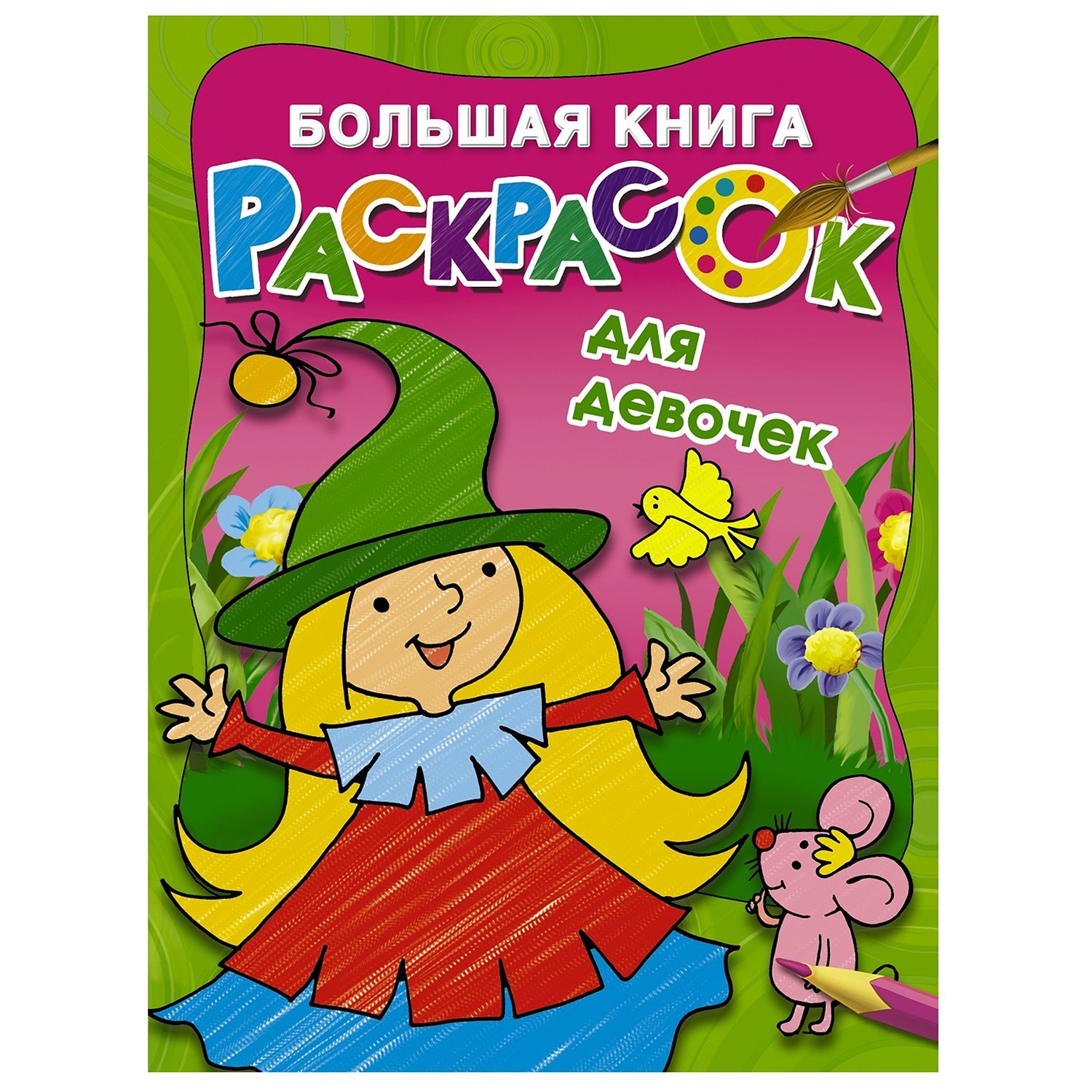Книга АСТ Большая книга раскрасок для девочек - фото 1
