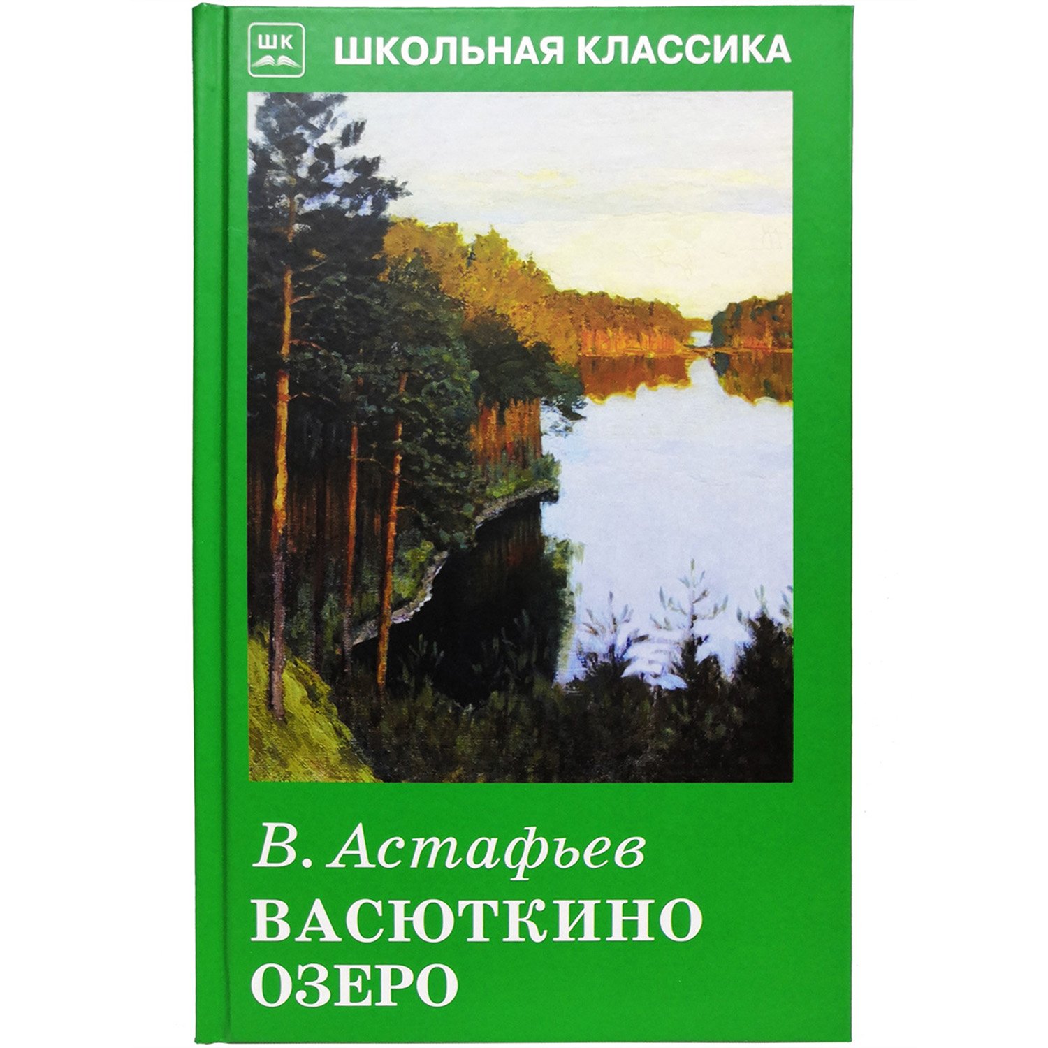 Виктор Астафьев Васюткино озеро