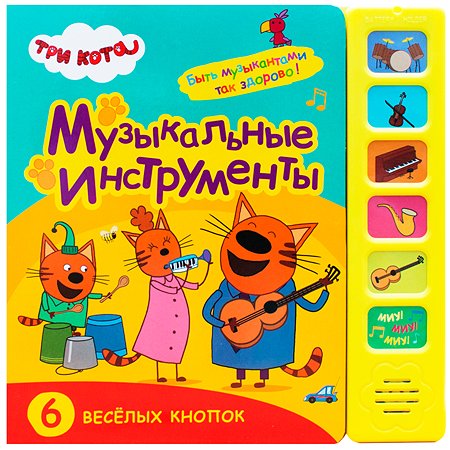 Книга МОЗАИКА kids Три кота Звуковые книжки Музыкальные инструменты