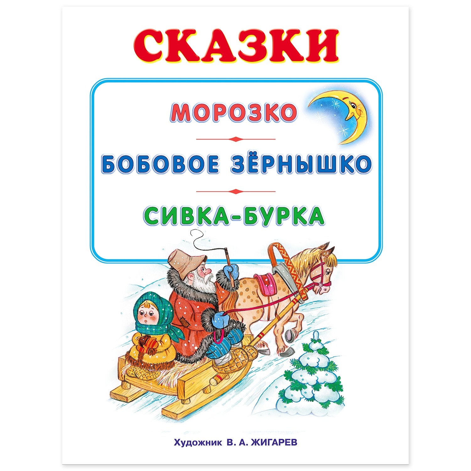 Морозко автор. Морозко и другие сказки. Автор сказки Морозко Автор. Кто написал сказку Морозко.