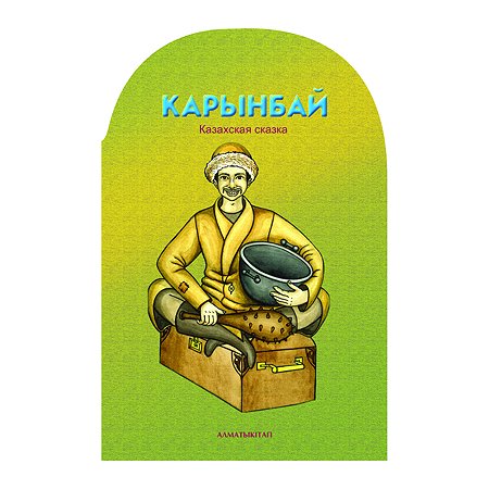 Книга Алматыкiтап А-К Карынбай. Казахская сказка