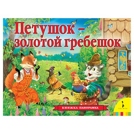 Книга Росмэн Петушок-золотой гребешок панорамка