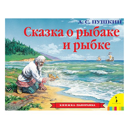 Книга Росмэн Сказка о рыбаке и рыбке панорамка
