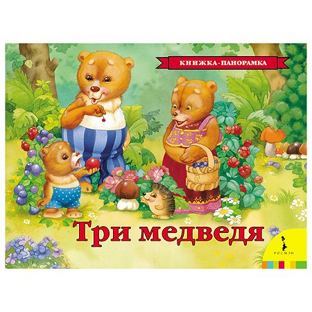 Книга Росмэн Три медведя(панорамка)