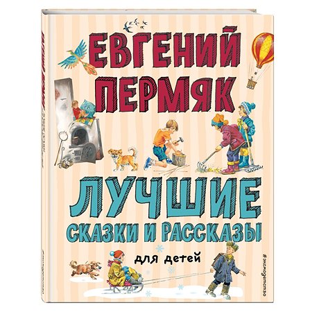 Книга Эксмо Лучшие сказки и рассказы для детей