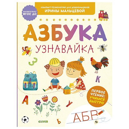 Книга Clever Компакт технологии для дошкольников Ирины Мальцевой Азбука узнавайка