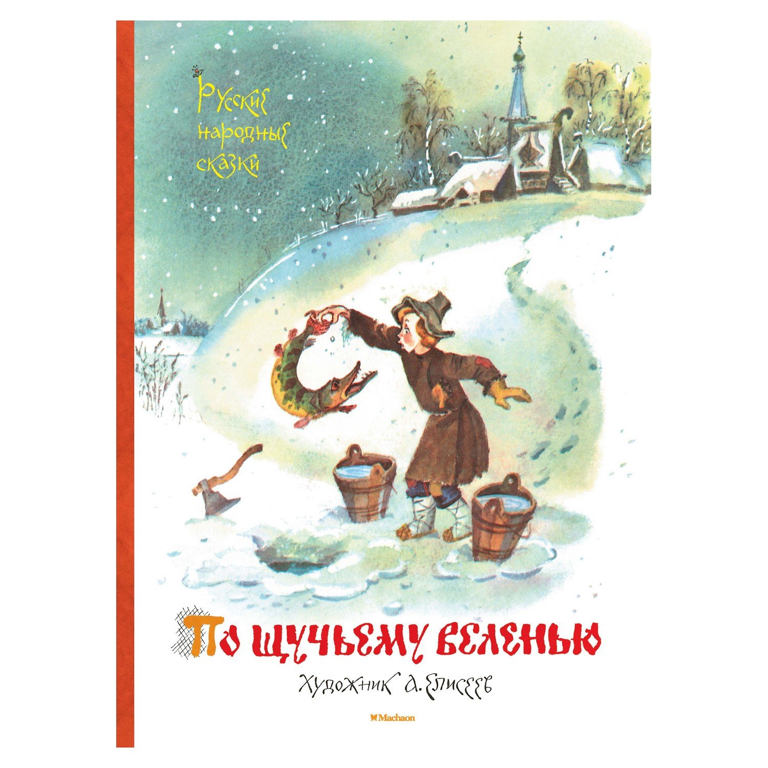 Книга русские народные сказки по-щучьему велению