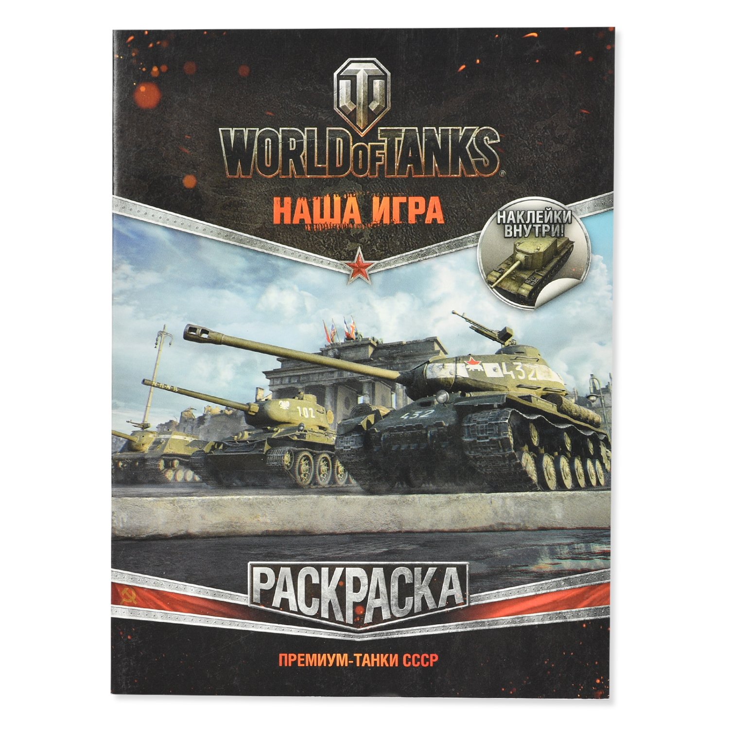 World of Tanks. Альбом 800 наклеек