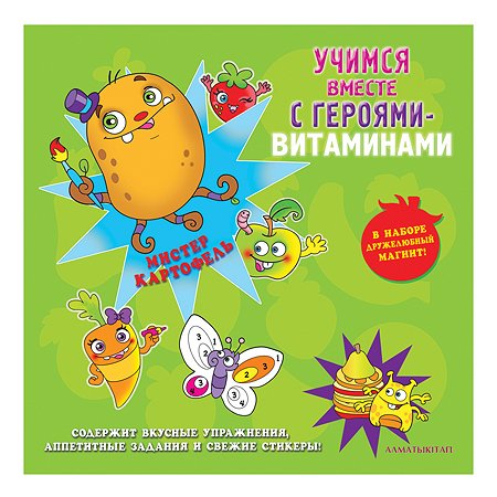 Книга Алматыкiтап Учимся с героями-витаминами Мистер картофель КЗ