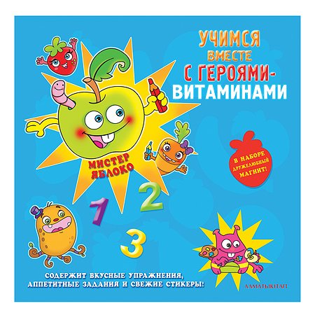 Книга Алматыкiтап Учимся с героями-витаминами Яблоко КЗ