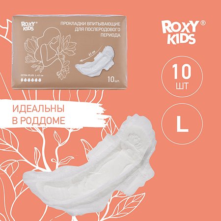 Прокладки послеродовые ROXY-KIDS Extra plus с бортиками и крылышками 41 см 10 шт - фото 2