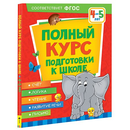 Книга Росмэн Полный курс подготовки к школе 4-5лет