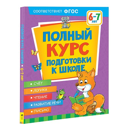 Книга Росмэн Полный курс подготовки к школе 6-7лет