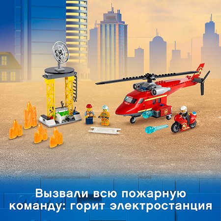 Конструктор LEGO City Fire Спасательный пожарный вертолёт 60281 - фото 5