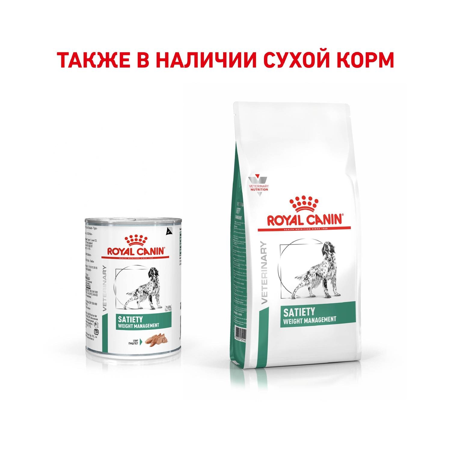 Корм для собак ROYAL CANIN Satiety weignt management 30 контроль веса консервированный 0.41кг - фото 4