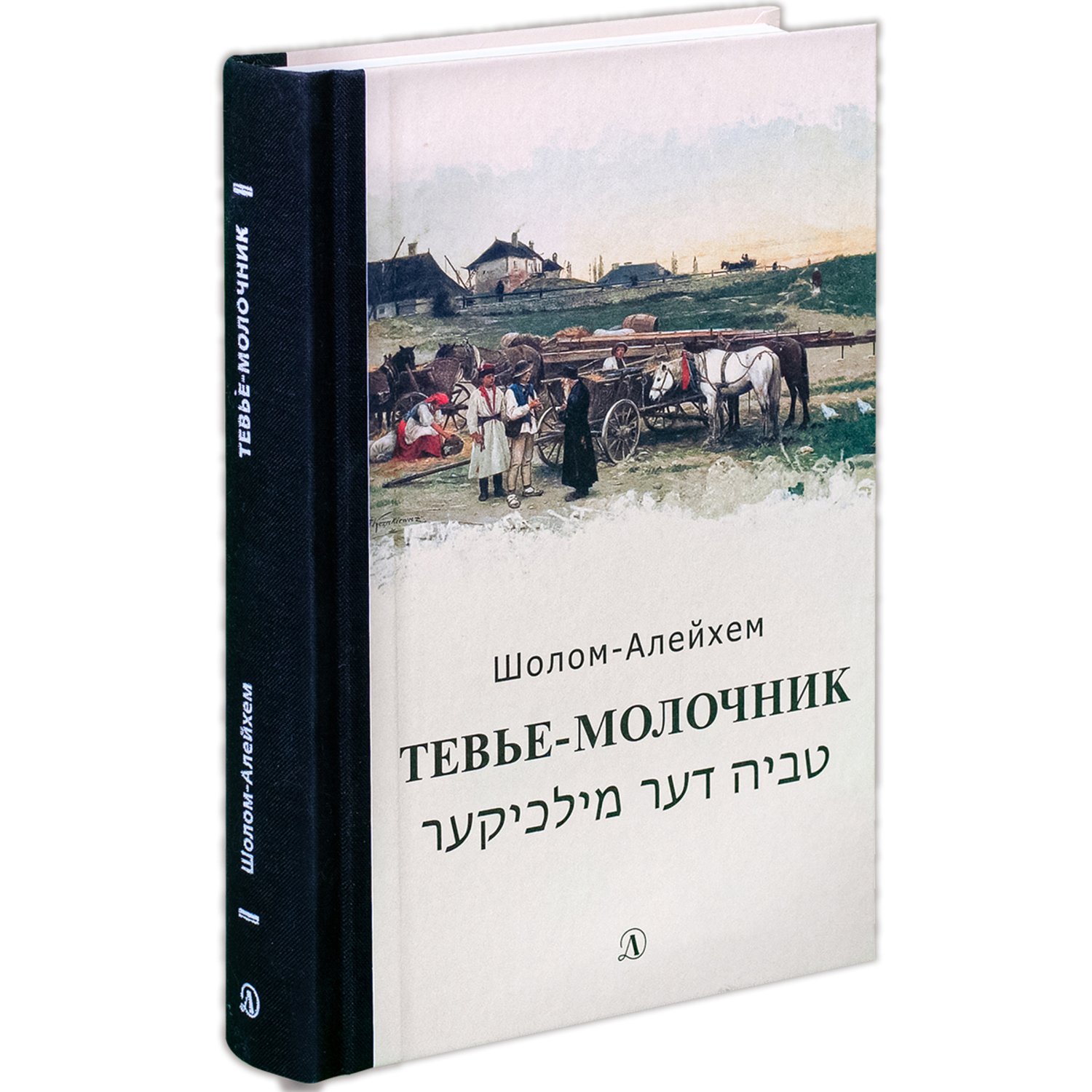 Тевье молочник алейхема. Шолом Алейхем молочник. Шолом-Алейхем "Тевье-молочник". Тевье-молочник Шолом-Алейхем книга. Шолом Алейхем книги.