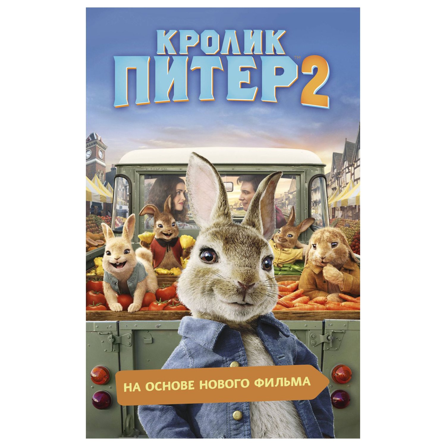 Кролик питер 2 картинки