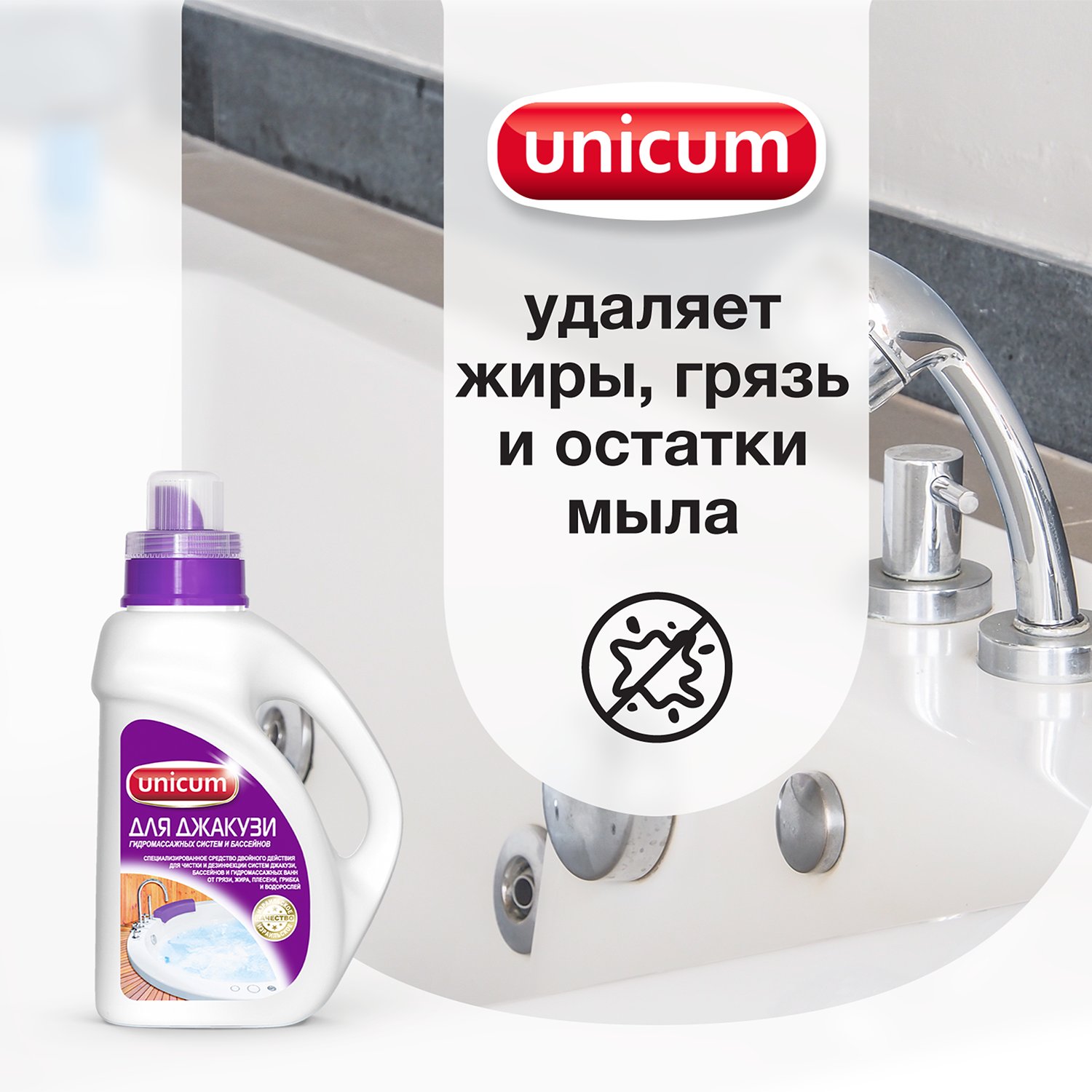 Чистящее средство UNICUM для джакузи и гидромассажных ванн UNICUM .