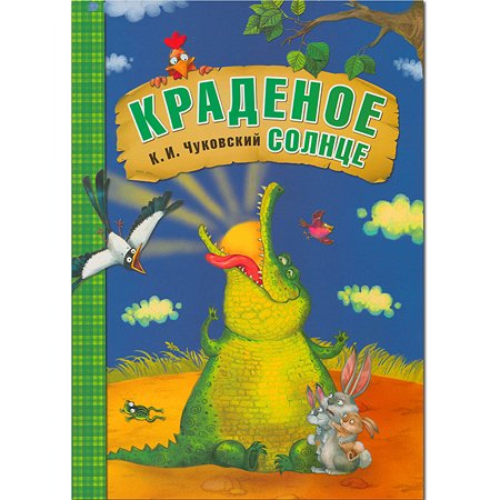 Книга МОЗАИКА kids Любимые сказки К.И. Чуковского "Краденое солнце"
