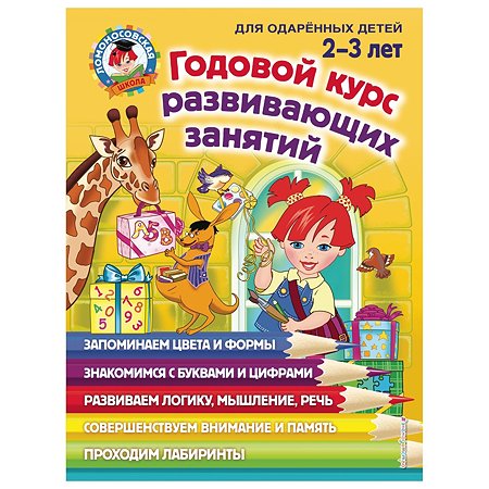 Книга Эксмо Годовой курс развивающих занятий для детей 2-3лет
