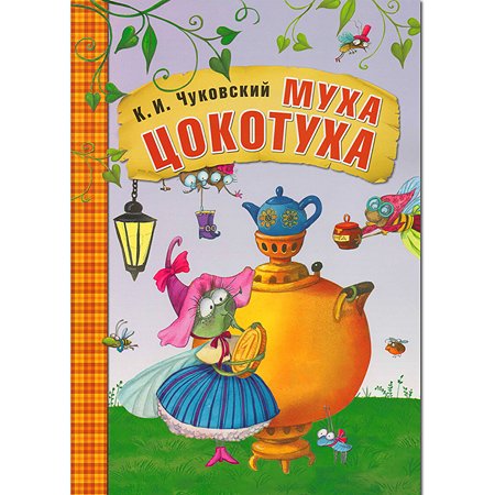 Книга МО ЗАИКА kids Любимые сказки К.И. Чуковского "Муха-Цокотуха"