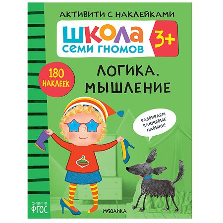 Книга МОЗАИКА kids Школа Семи Гномов Активити с наклейками Логика мышление