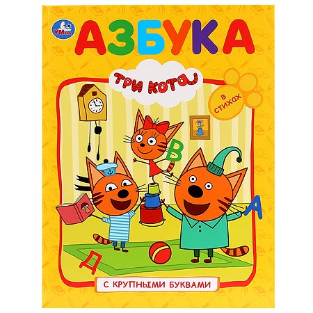 Книга УМка Азбука Три кота 273602