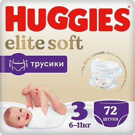 Подгузники-трусики Huggies Elite Soft 3 6-11кг 72шт