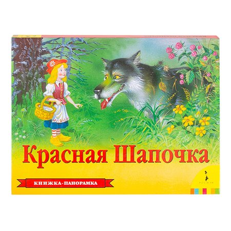 Книга Росмэн Красная шапочка Панорамка