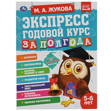 Книга УМка Экспресс годовой курс за полгода 5-6лет Жукова 322848