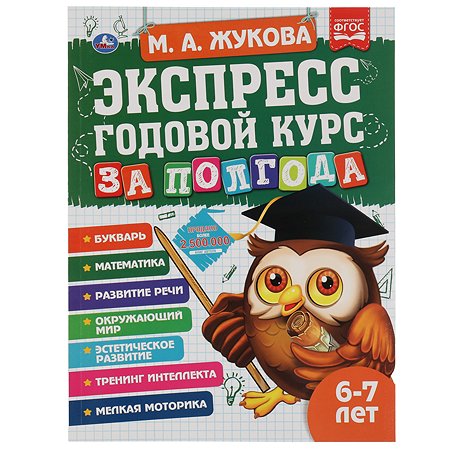 Книга УМка Экспресс годовой курс за полгода 6-7 лет Жукова 322849
