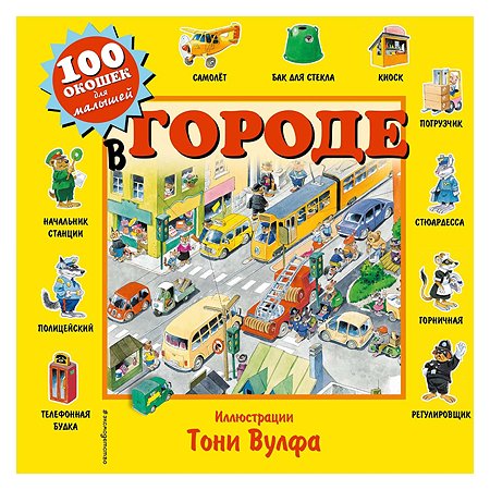 Книга Эксмо В город е 100 окошек для малышей