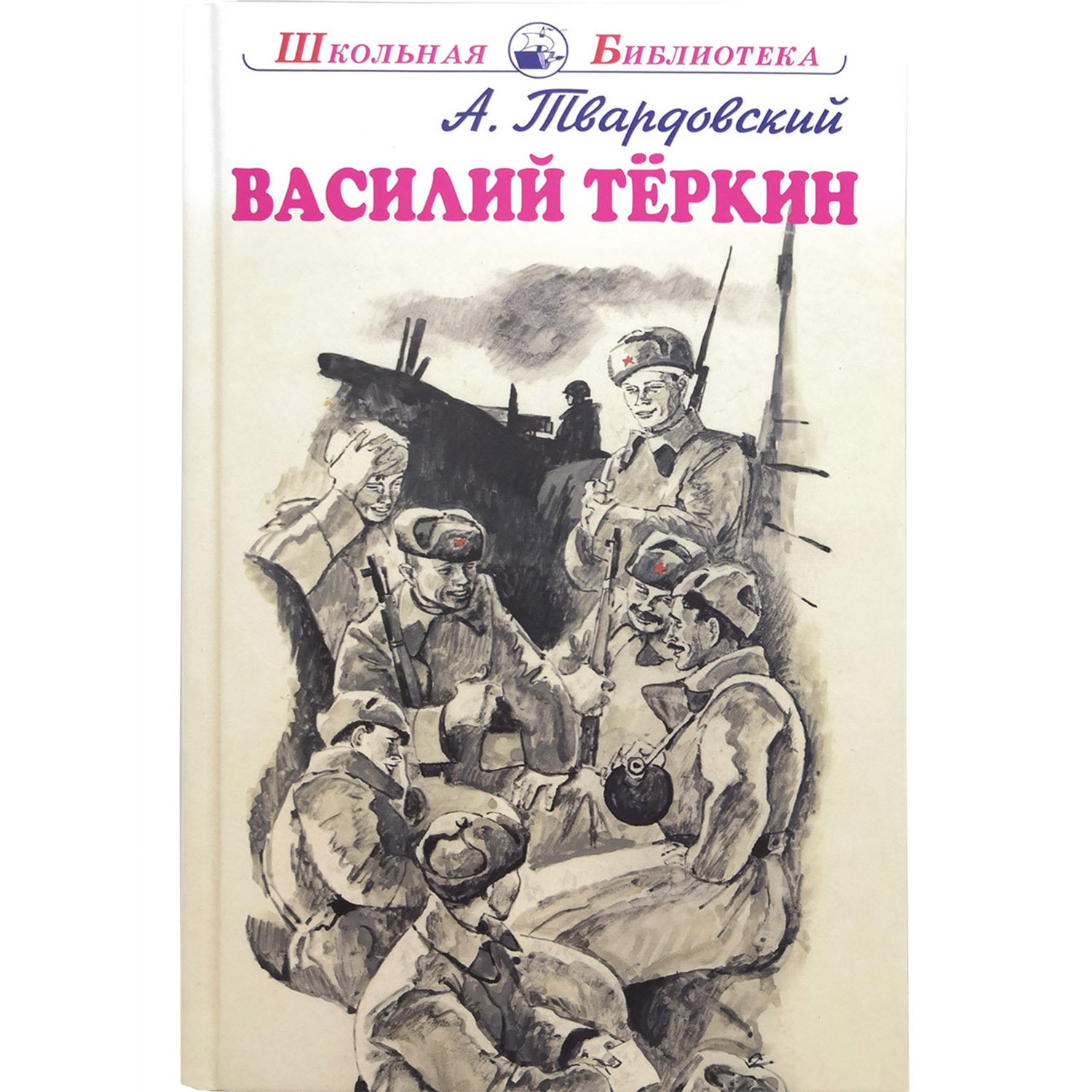 Твардовский Василий Теркин книга про бойца