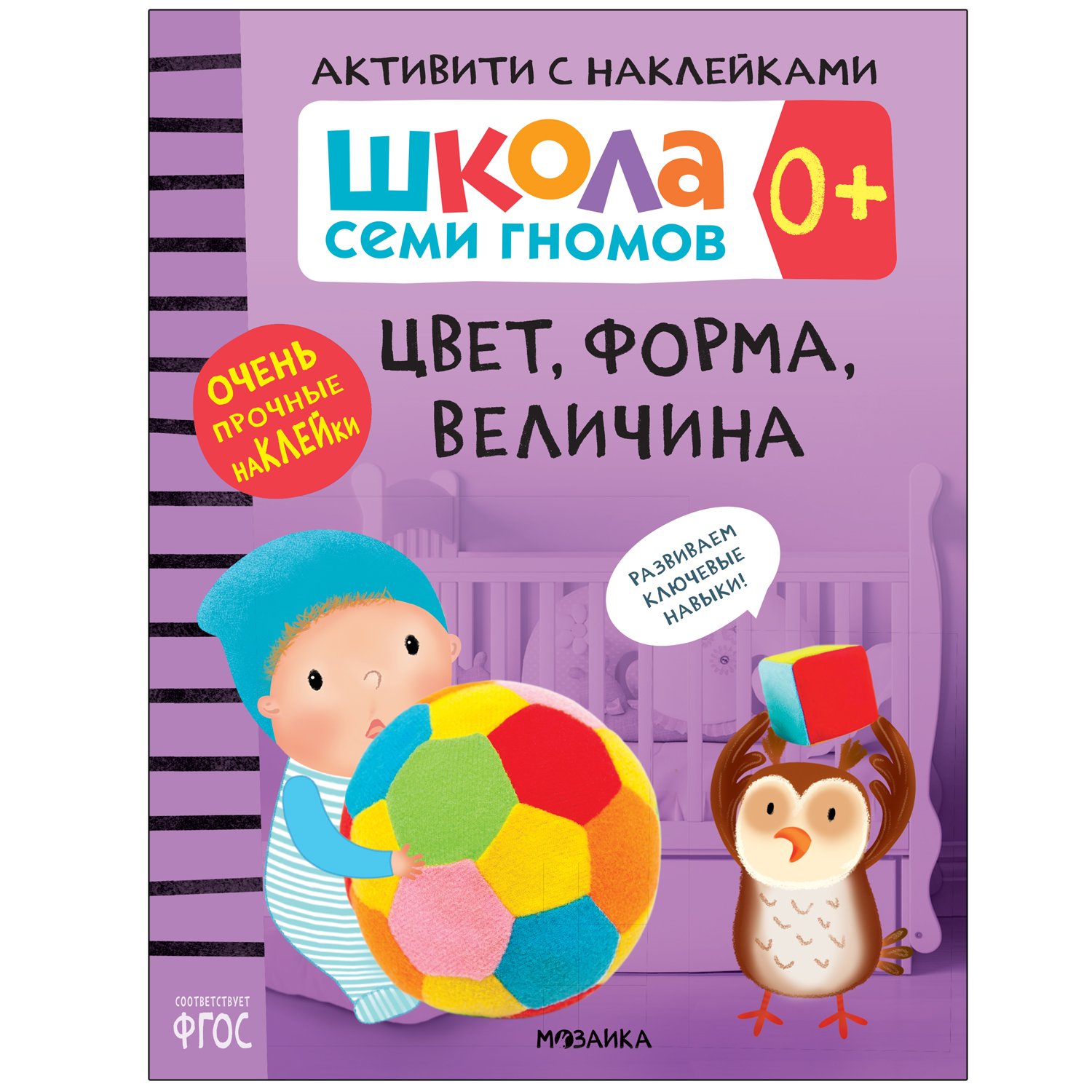Книга МОЗАИКА kids Школа Cеми Гномов Активити с наклейками Цвет форма величина 0 - фото 1