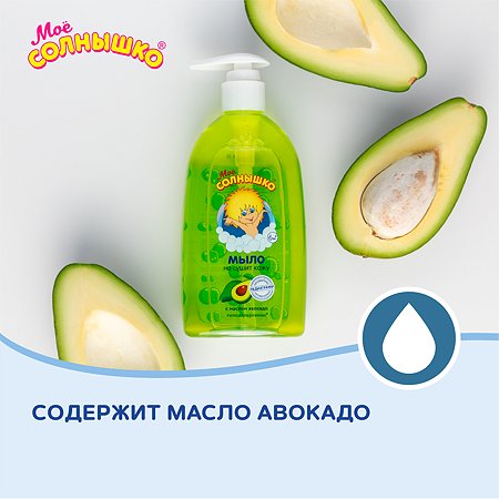 Жидкое мыло Моё солнышко с маслом авокадо 300 мл - фото 6