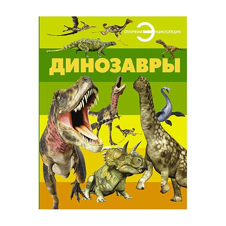 Отличная энциклопедия АСТ Динозавры.