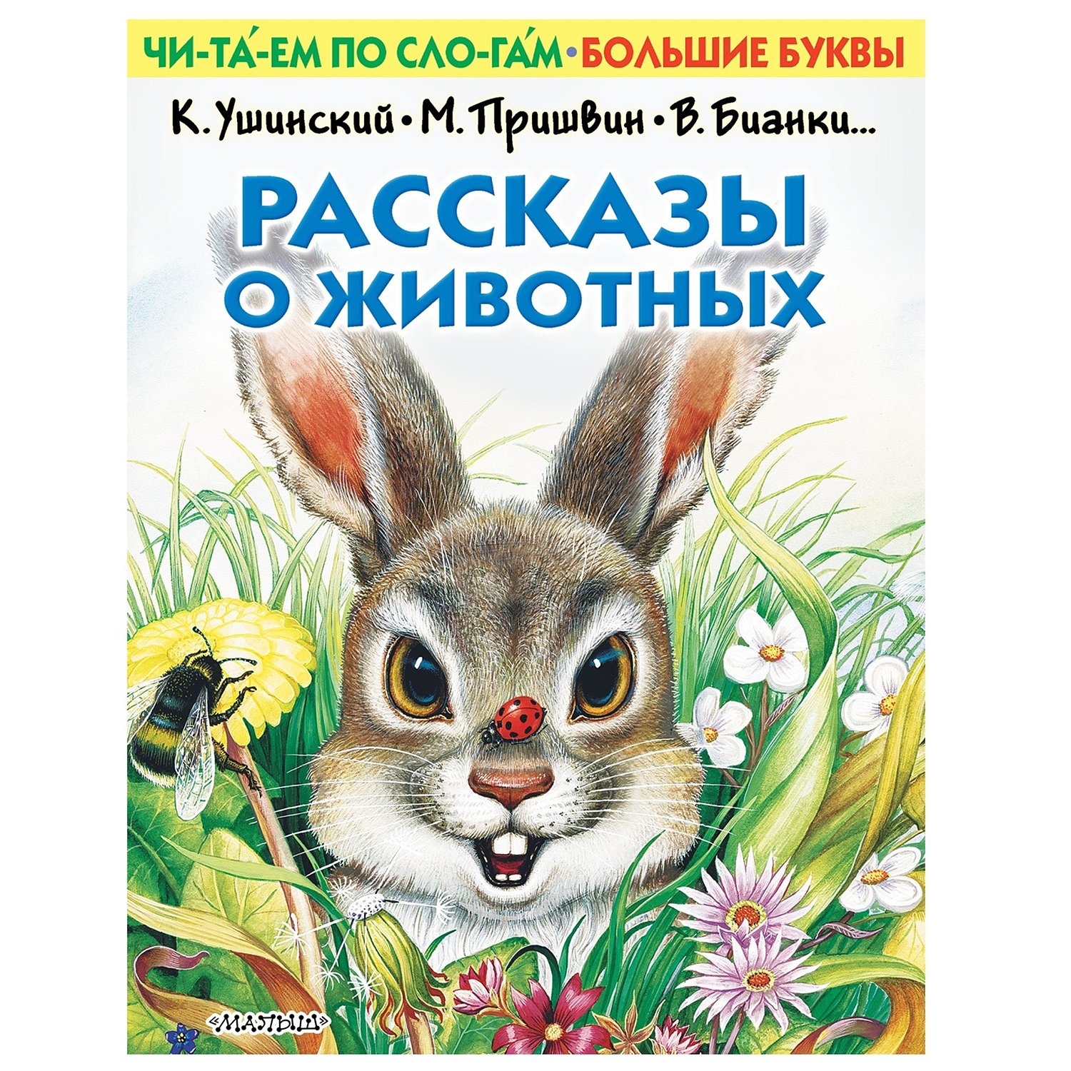 Константин Ушинский рассказы о животных