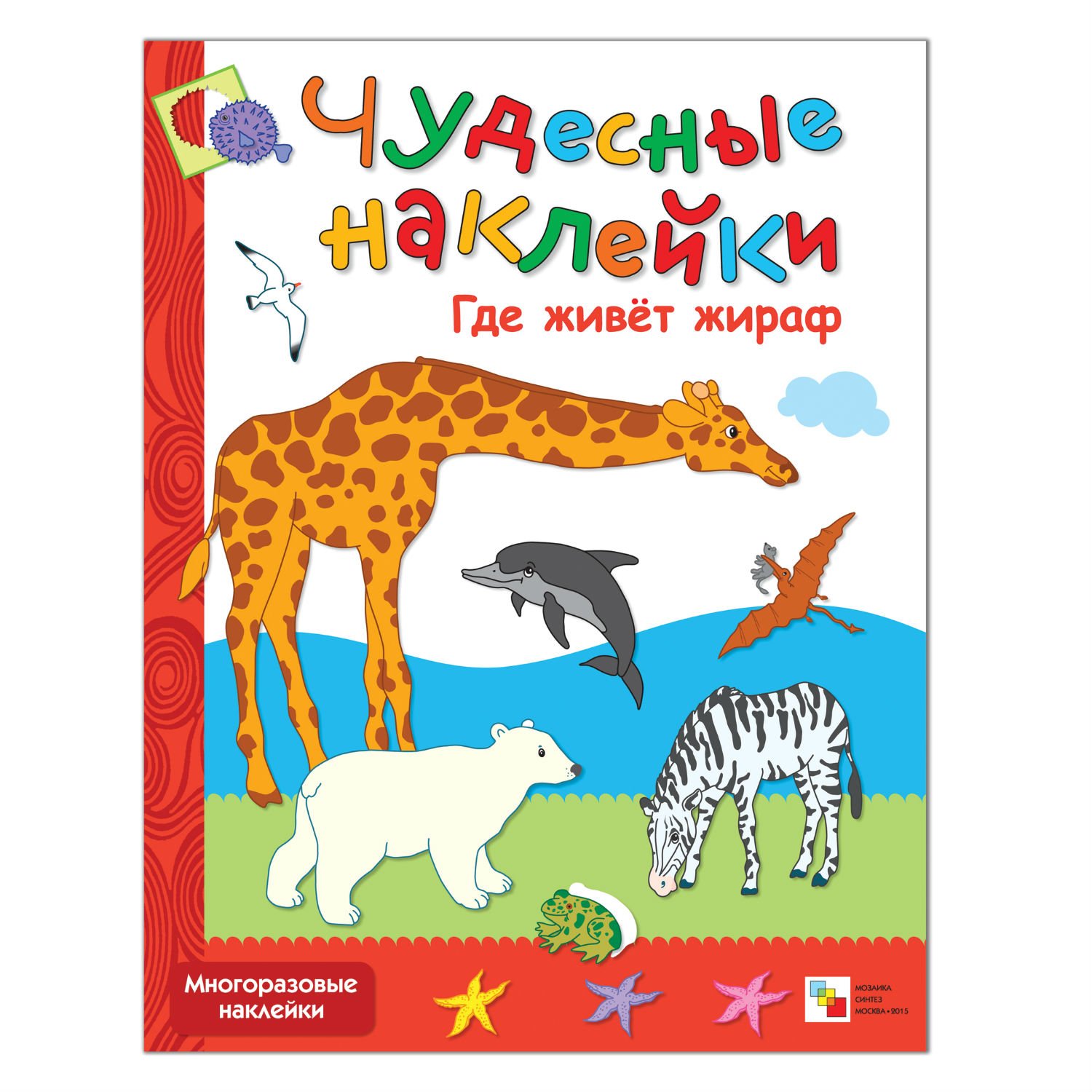 Книжка с наклейками МОЗАИКА kids Где живет жираф - фото 1