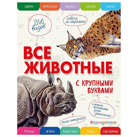 Книга Эксмо Все животные с крупными буквами