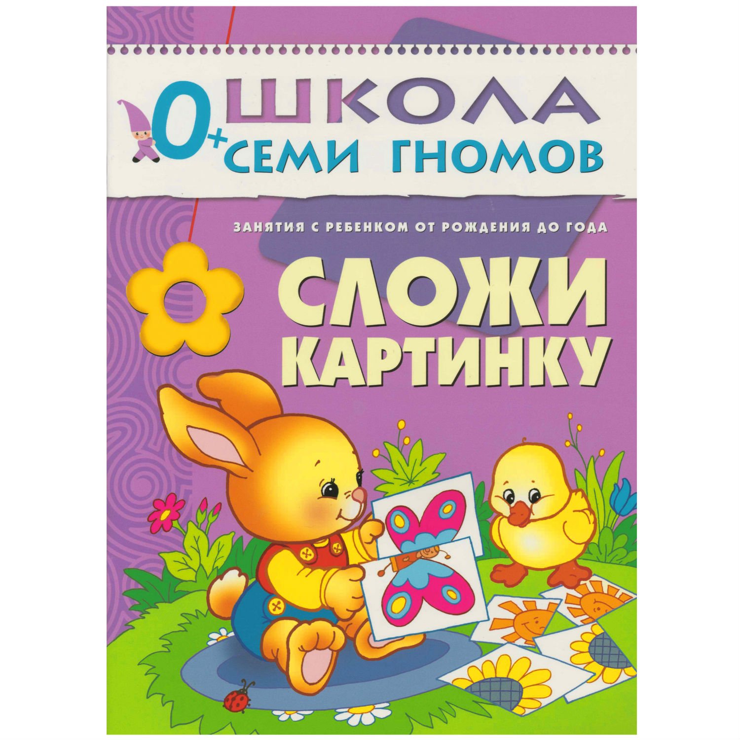 Полный годовой курс МОЗАИКА kids 12 книг(ШСГ 0-1 год) - фото 12