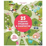 Книга Clever Лабиринты 25 ходилок бродилок и лабиринтов для малышей