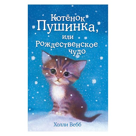Книга Эксмо Котёнок Пушинка или Рождественское чудо - фото 1