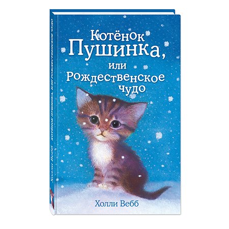 Книга Эксмо Котёнок Пушинка или Рождественское чудо - фото 2