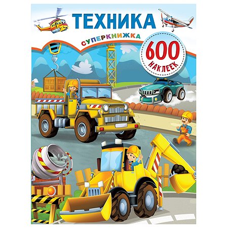 Книга АСТ Техника суперкнижка 600 наклеек