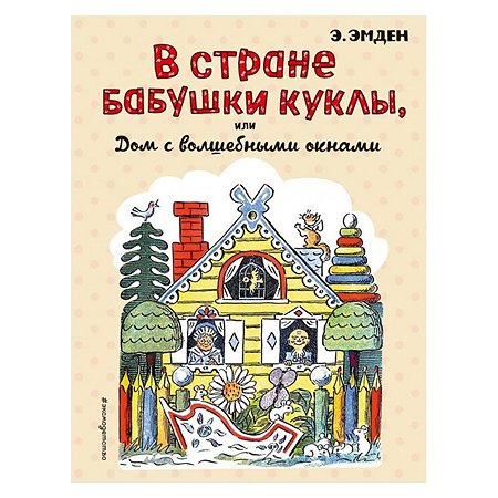 Книга Эксмо В Стране Бабушки Куклы, или Дом с волшебными окнами