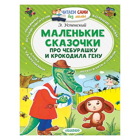 Книга АСТ Маленькие сказочки про Чебурашку и Крокодила Гену