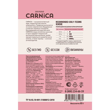Корм для котят Carnica 85г мясное ассорти кусочки в соусе консервированный - фото 2